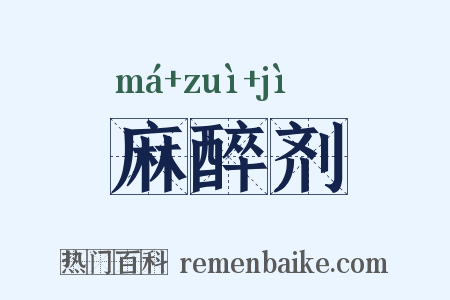 麻醉剂是什么意思的图片
